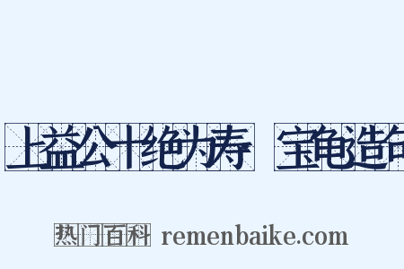 上益公十绝为寿·宝龟造句是什么意思的图片